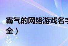 霸气的网络游戏名字（霸气的网络游戏昵称大全）