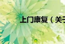 上门康复（关于上门康复的介绍）