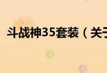 斗战神35套装（关于斗战神35套装的介绍）