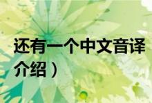 还有一个中文音译（关于还有一个中文音译的介绍）