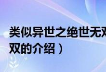 类似异世之绝世无双（关于类似异世之绝世无双的介绍）