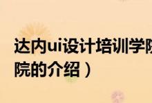 达内ui设计培训学院（关于达内ui设计培训学院的介绍）