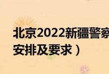 北京2022新疆警察学院报考须知（面试时间安排及要求）