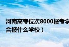 河南高考位次8000报考学校（河南高考位次140000左右适合报什么学校）