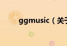 ggmusic（关于ggmusic的介绍）