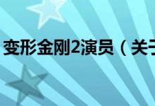 变形金刚2演员（关于变形金刚2演员的介绍）