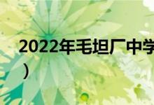 2022年毛坦厂中学复读条件（学费一般多少）