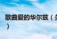 歌曲爱的华尔兹（关于歌曲爱的华尔兹的介绍）