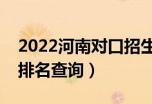 2022河南对口招生旅游类一分一段表（成绩排名查询）