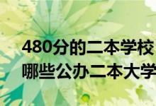 480分的二本学校（2022高考480分左右有哪些公办二本大学）