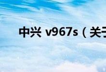 中兴 v967s（关于中兴 v967s的介绍）