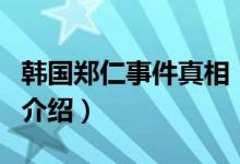 韩国郑仁事件真相（关于韩国郑仁事件真相的介绍）