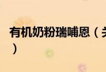 有机奶粉瑞哺恩（关于有机奶粉瑞哺恩的介绍）