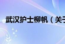 武汉护士柳帆（关于武汉护士柳帆的介绍）