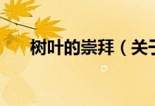 树叶的崇拜（关于树叶的崇拜的介绍）