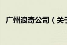 广州浪奇公司（关于广州浪奇公司的介绍）