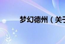 梦幻德州（关于梦幻德州的介绍）