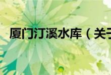 厦门汀溪水库（关于厦门汀溪水库的介绍）