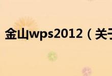 金山wps2012（关于金山wps2012的介绍）