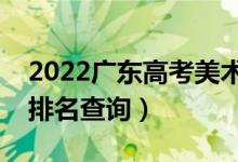 2022广东高考美术类一分一段表（专科成绩排名查询）