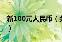 新100元人民币（关于新100元人民币的介绍）