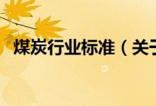 煤炭行业标准（关于煤炭行业标准的介绍）