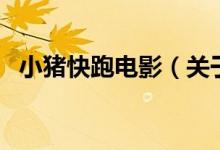 小猪快跑电影（关于小猪快跑电影的介绍）