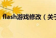 flash游戏修改（关于flash游戏修改的介绍）
