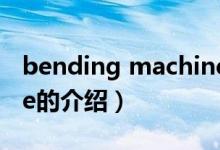 bending machine（关于bending machine的介绍）
