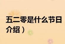 五二零是什么节日（关于五二零是什么节日的介绍）