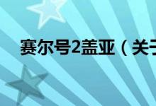 赛尔号2盖亚（关于赛尔号2盖亚的介绍）