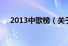 2013中歌榜（关于2013中歌榜的介绍）