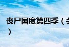 丧尸国度第四季（关于丧尸国度第四季的介绍）