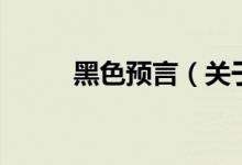 黑色预言（关于黑色预言的介绍）