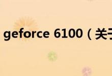 geforce 6100（关于geforce 6100的介绍）