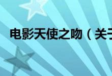 电影天使之吻（关于电影天使之吻的介绍）