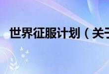 世界征服计划（关于世界征服计划的介绍）