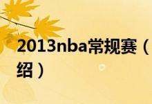 2013nba常规赛（关于2013nba常规赛的介绍）