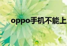 oppo手机不能上网（试试这几个方法）