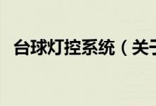 台球灯控系统（关于台球灯控系统的介绍）