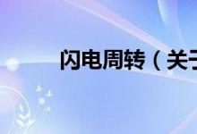 闪电周转（关于闪电周转的介绍）