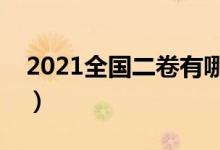 2021全国二卷有哪些省（哪些省份使用二卷）