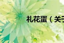 礼花蛋（关于礼花蛋的介绍）