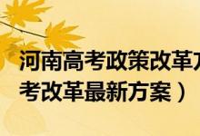 河南高考政策改革方案2022(2022年河南高考改革最新方案)