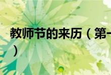 教师节的来历（第一个教师节是哪一年诞生的）