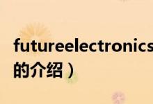 futureelectronics（关于futureelectronics的介绍）