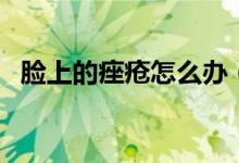 脸上的痤疮怎么办（脸上痤疮的治疗方法）