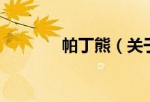 帕丁熊（关于帕丁熊的介绍）