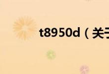 t8950d（关于t8950d的介绍）