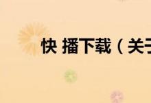 快 播下载（关于快 播下载的介绍）